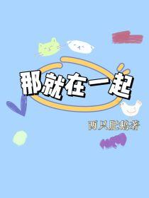 那就在一起肥鹅著封面