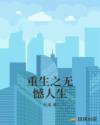 重生之无憾人生封面