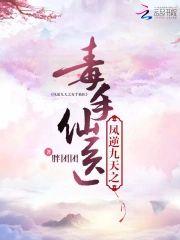 凤逆九天之毒手仙医封面