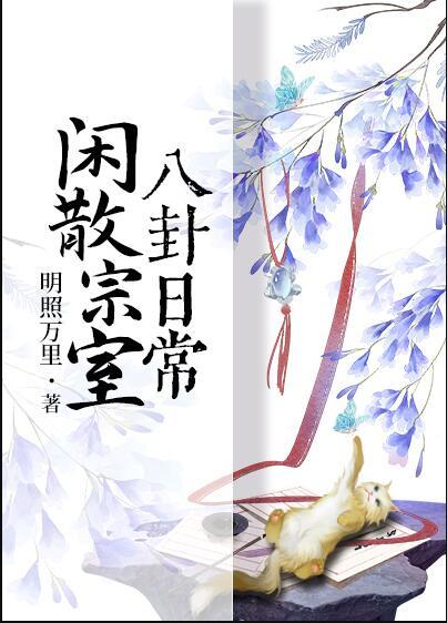 闲散宗室八卦日常封面
