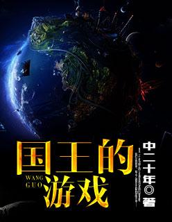 国王的游戏封面