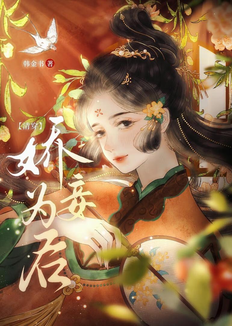 娇妾为后（清穿）封面