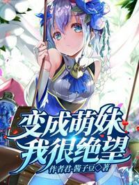 变成萌妹我很绝望封面