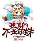 我真的不是萌妹封面