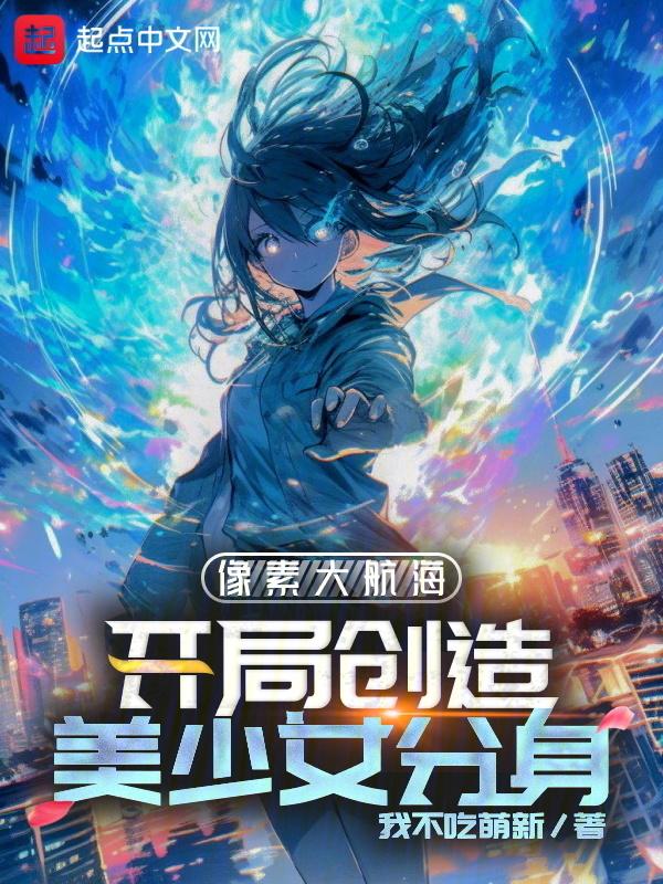 我的分身全是可爱美少女封面
