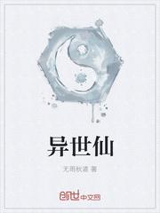 异世仙封面