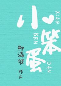 小笨蛋联姻了厄西封面