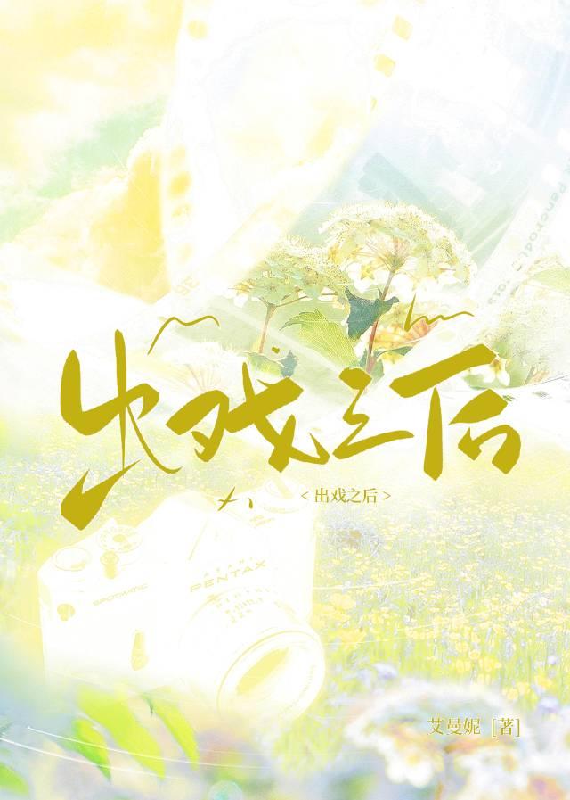 出戏之后[娱乐圈]封面