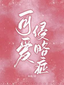 可爱侵略癥封面