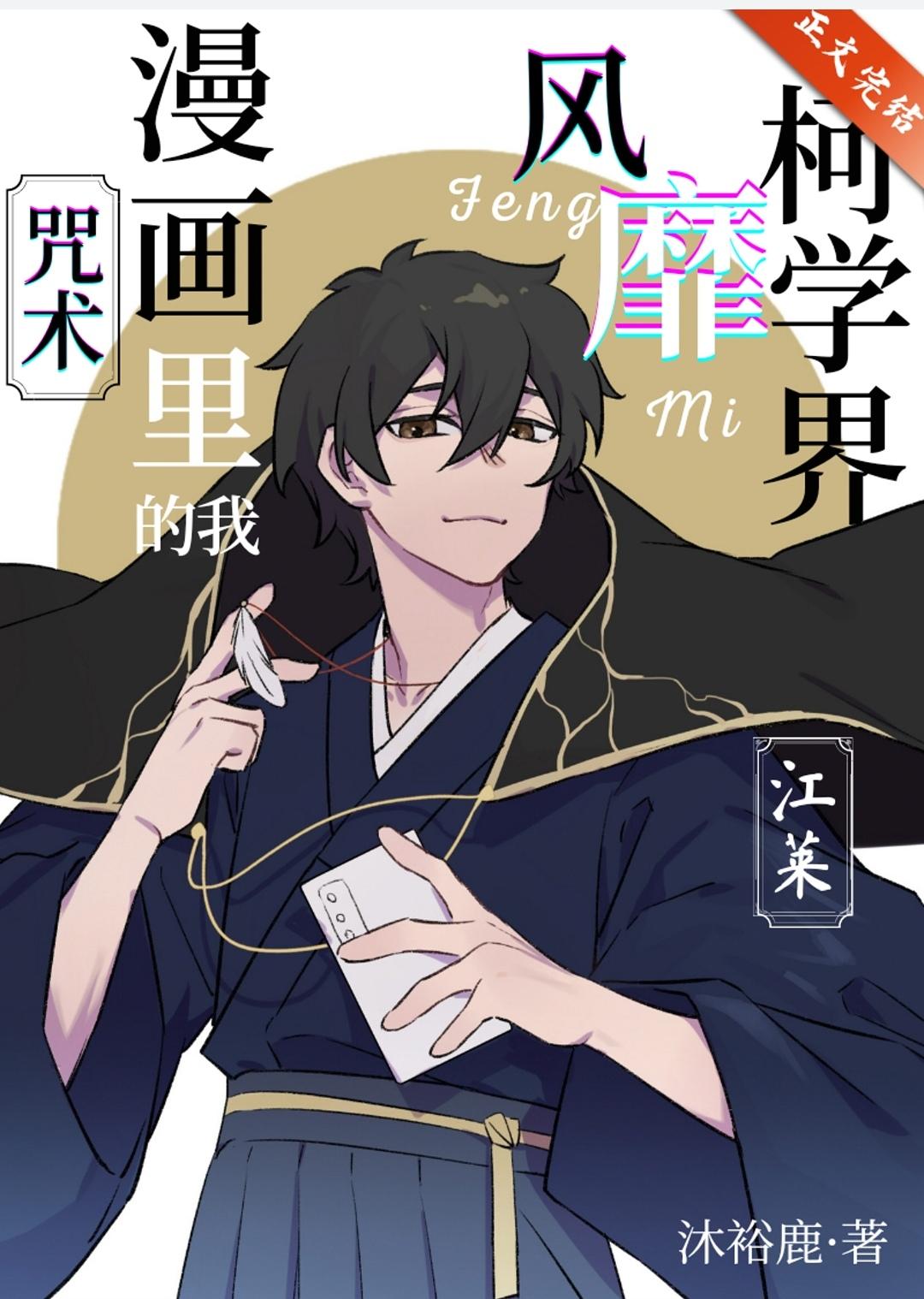 咒术漫画裏的我风靡柯学界封面