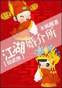[综武侠]江湖婚介所封面