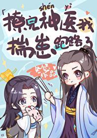 撩完神医我揣崽跑路了封面