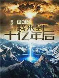 玄幻之我来到十亿年后封面