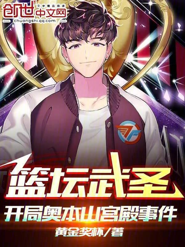 篮坛武圣，开局奥本山宫殿事件封面