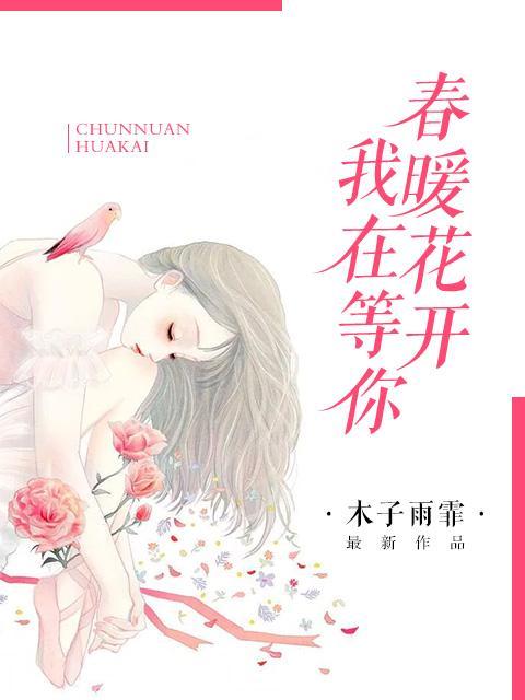 春暖花开，我在等你封面