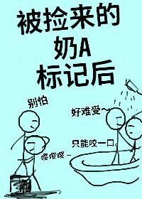 被捡来的奶A标记后（娱乐圈）封面