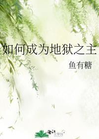 如何成为地狱之主封面