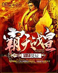 霸天战皇封面