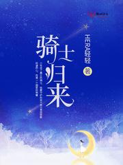 骑士归来封面
