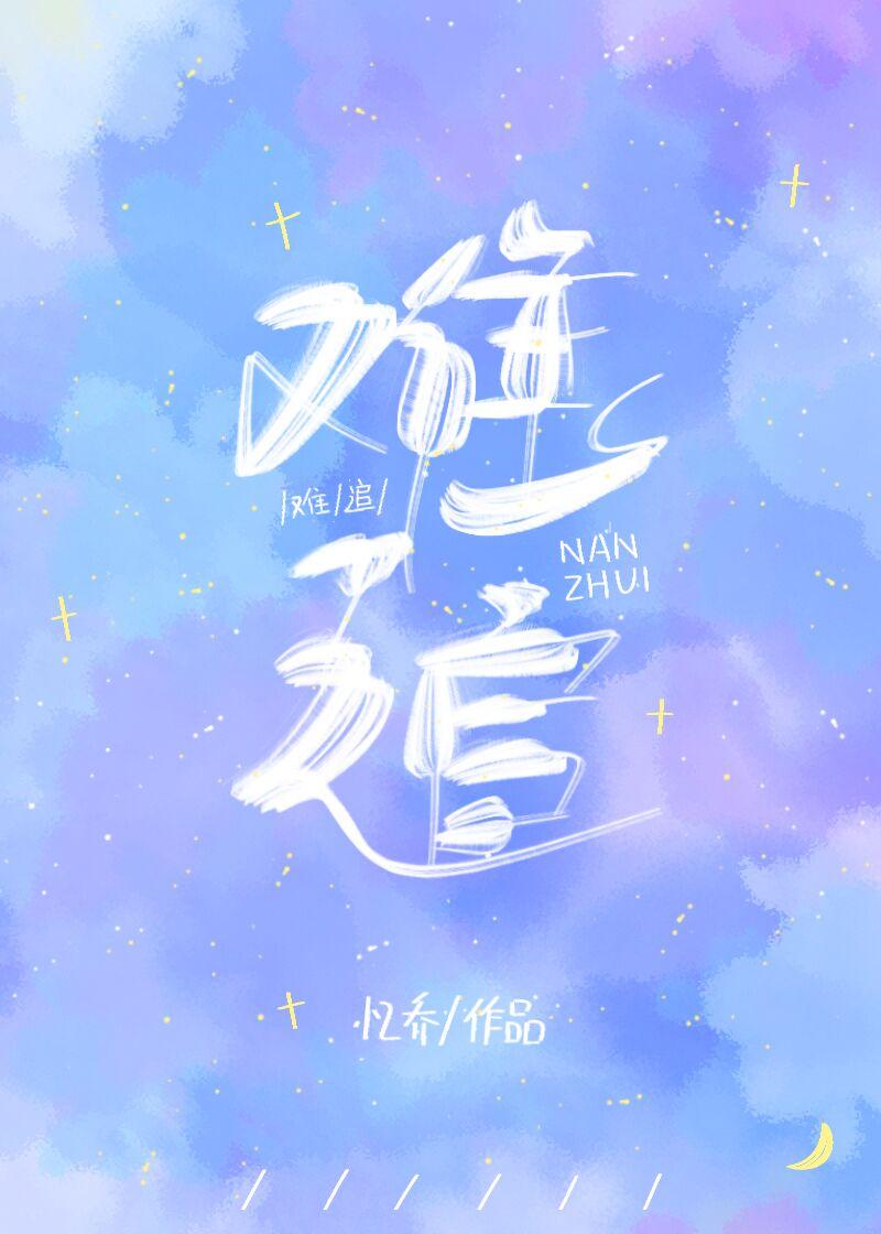 难追封面