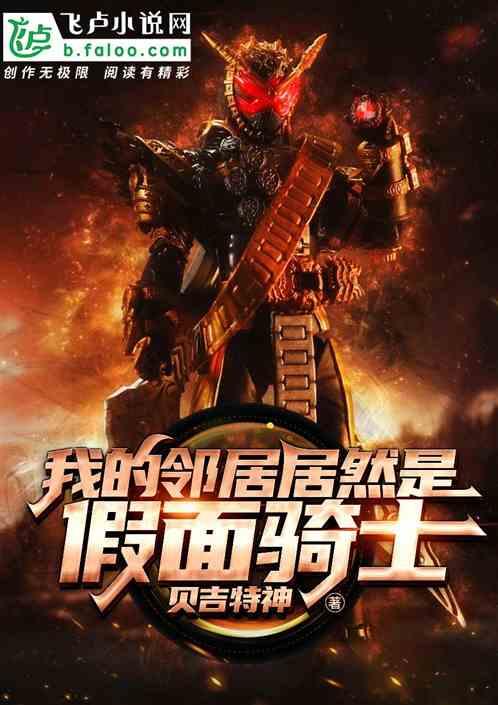 我的邻居居然是假面骑士封面
