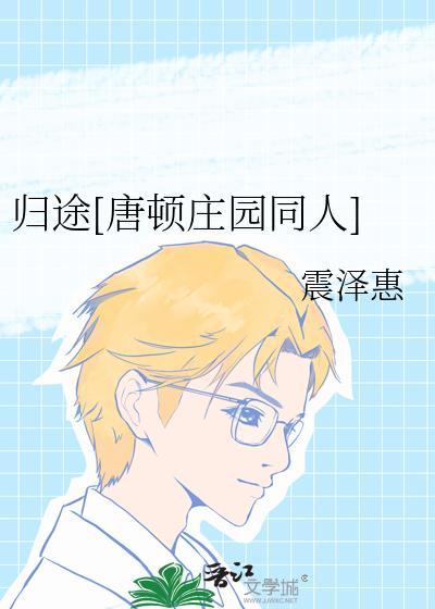 归途[唐顿庄园同人]封面