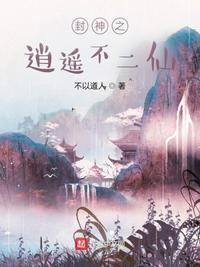 封神之逍遥不二仙封面