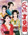 风流女儿国封面