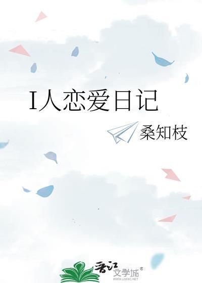 I人恋爱日记封面
