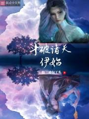 斗破诸天伊始封面