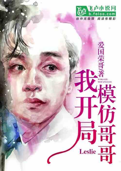 我,开局模仿哥哥封面