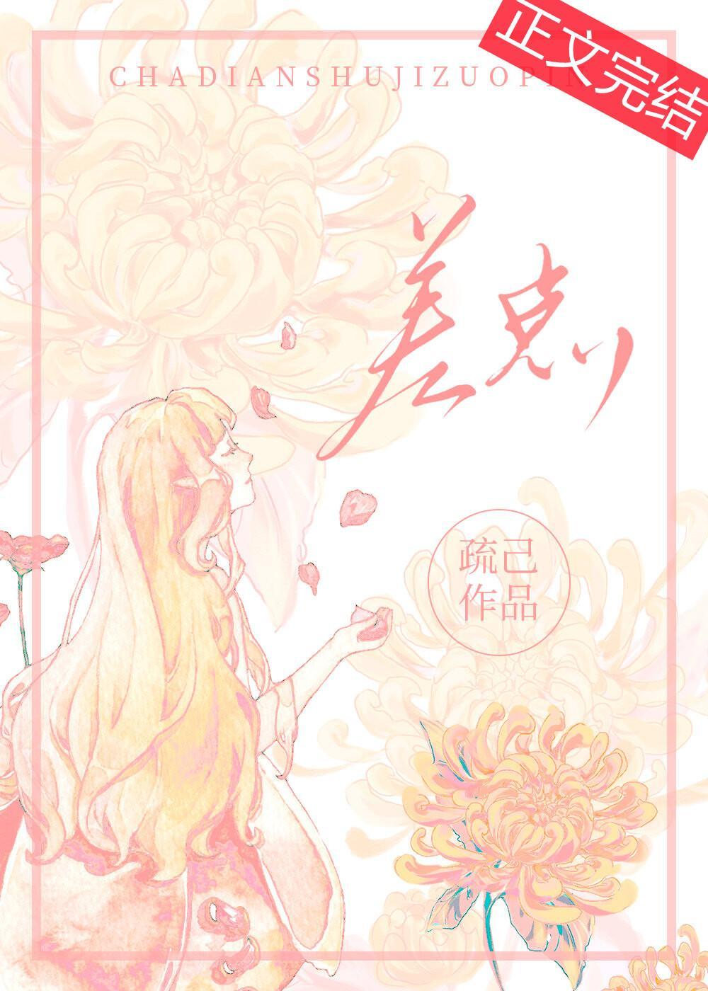 差点封面