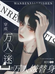 穿成万人迷的万人嫌替身封面
