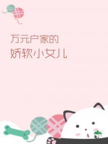 八零万元户家的娇软小女儿封面