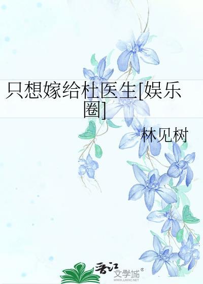 只想嫁给杜医生[娱乐圈]封面
