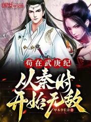 苟在武庚纪,从秦时开始无敌封面