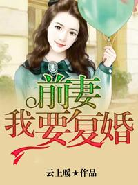 前妻，我要复婚封面