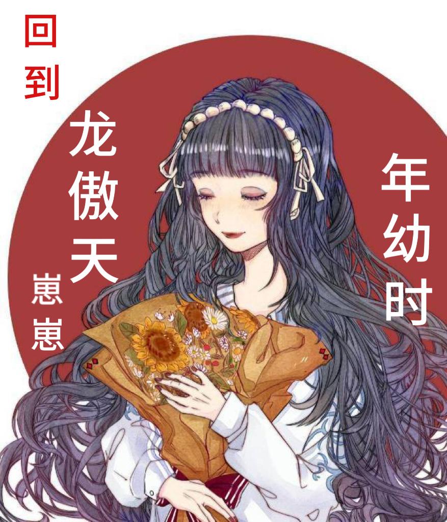 回到龙傲天崽崽幼年时封面