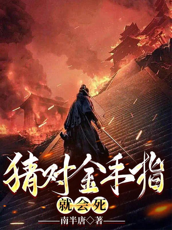 猜对金手指，就会死封面