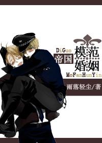 帝国模范婚姻[星际]封面