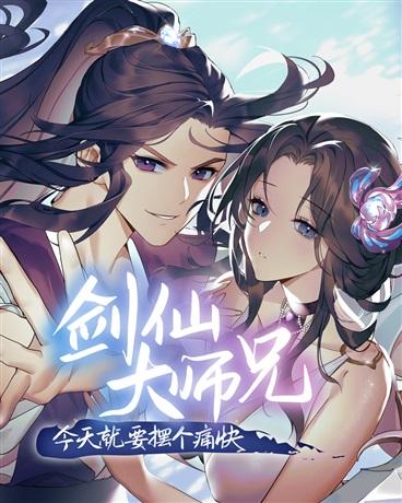 剑仙大师兄今天就要摆个痛快封面