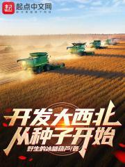 开发大西北从种子开始封面