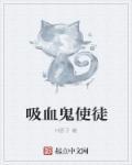 吸血鬼使徒封面