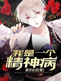 我是一个精神病封面