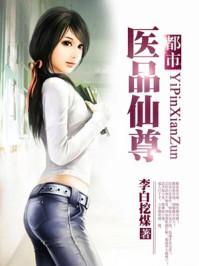 都市医品仙尊封面