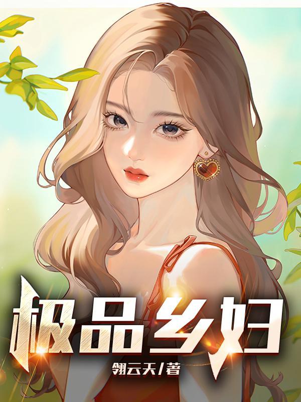 极品乡妇封面