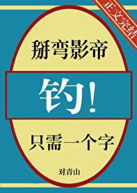 掰弯影帝只需一个字，钓！封面
