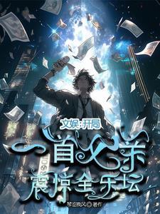 文娱：开局一首父亲，震惊全乐坛封面