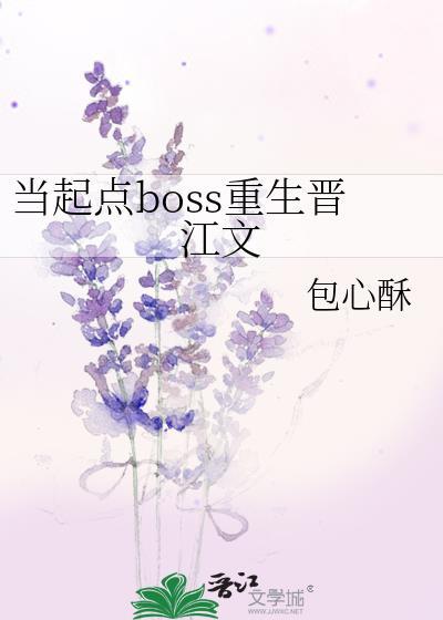 当起点boss重生晋江文封面