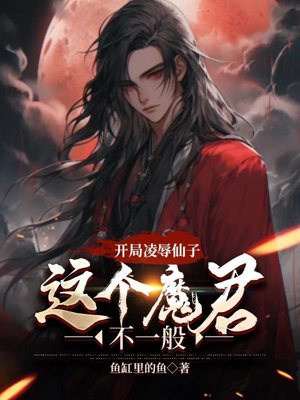 开局凌辱仙子，这个魔君不一般封面